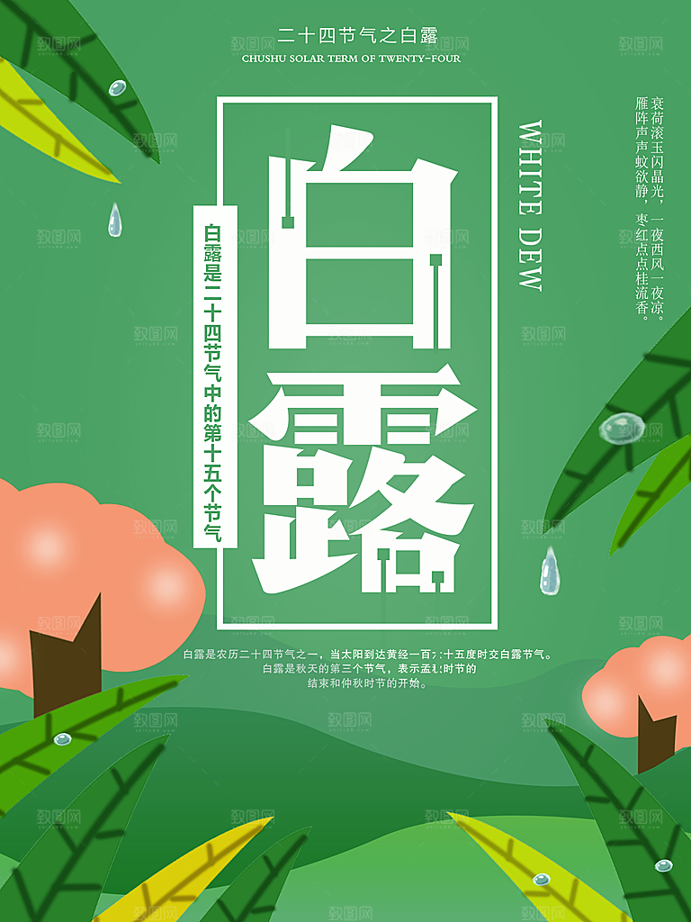 中国传统二十四节气白露节气宣传海报
