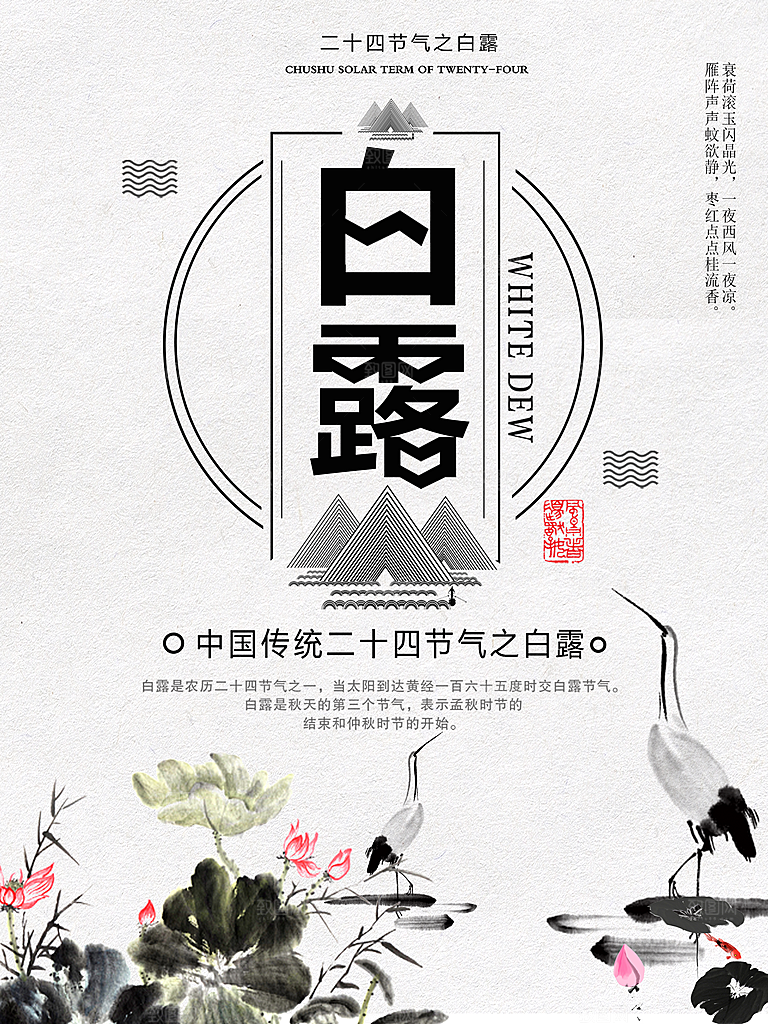 中国传统二十四节气白露节气宣传海报
