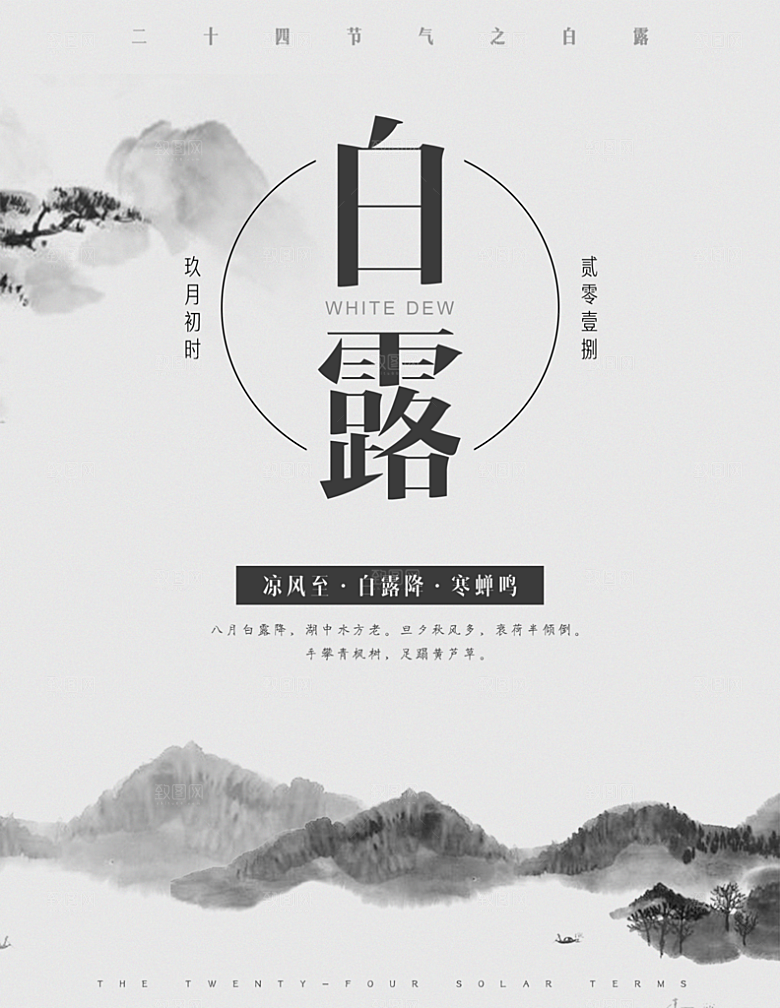 中国传统二十四节气白露节气宣传海报