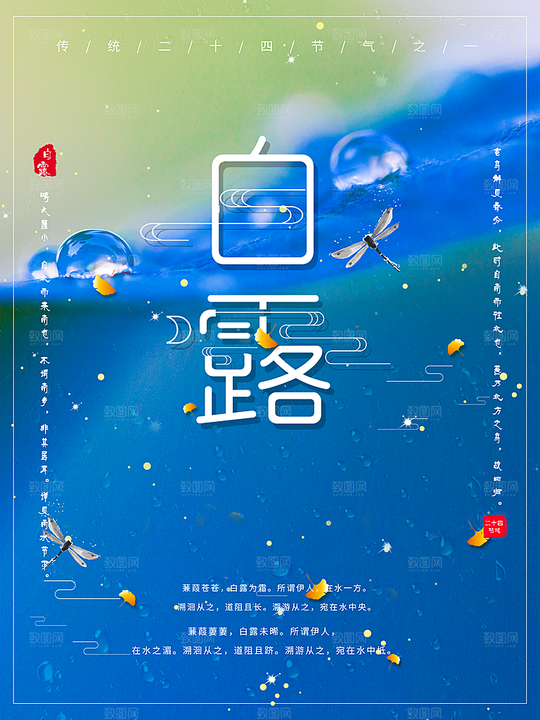 中国传统二十四节气白露节气宣传海报