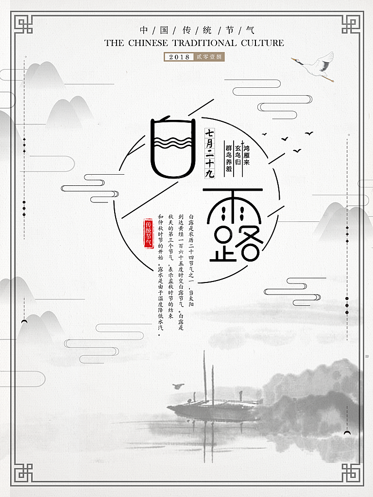 中国传统二十四节气白露节气宣传海报