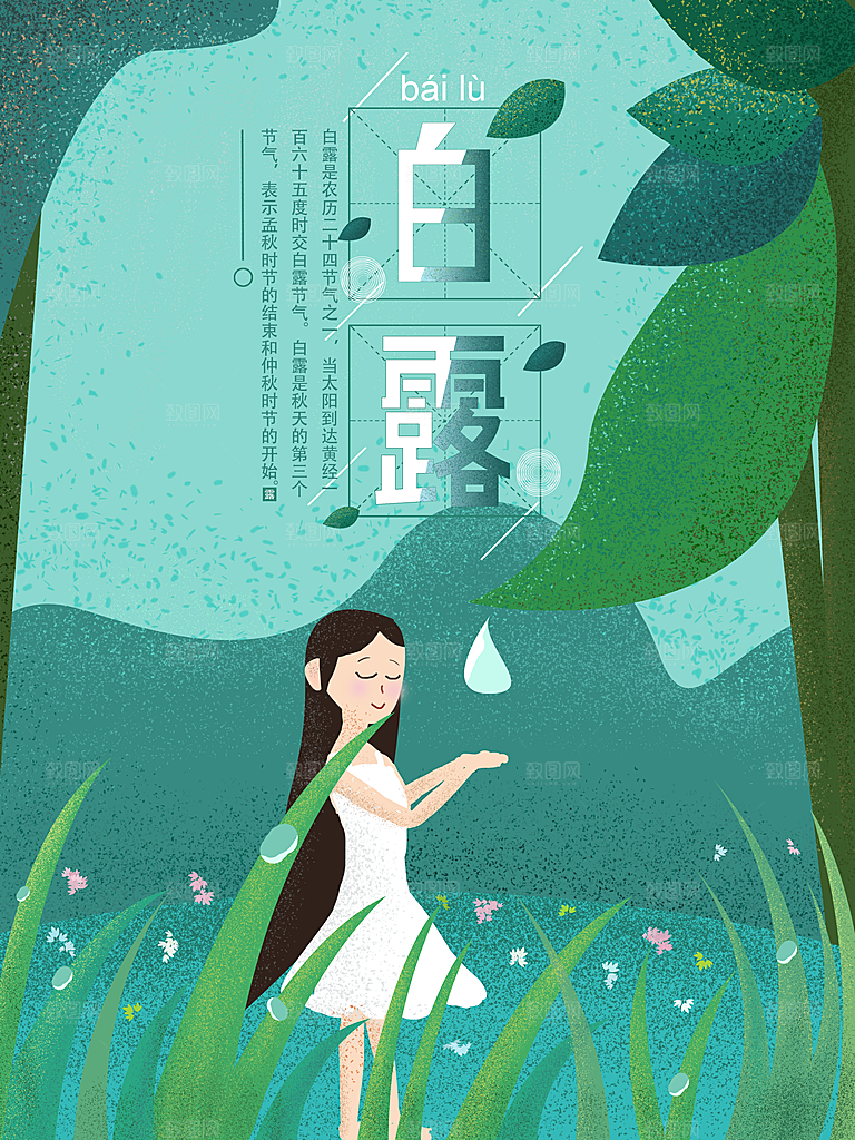 中国传统二十四节气白露节气宣传海报