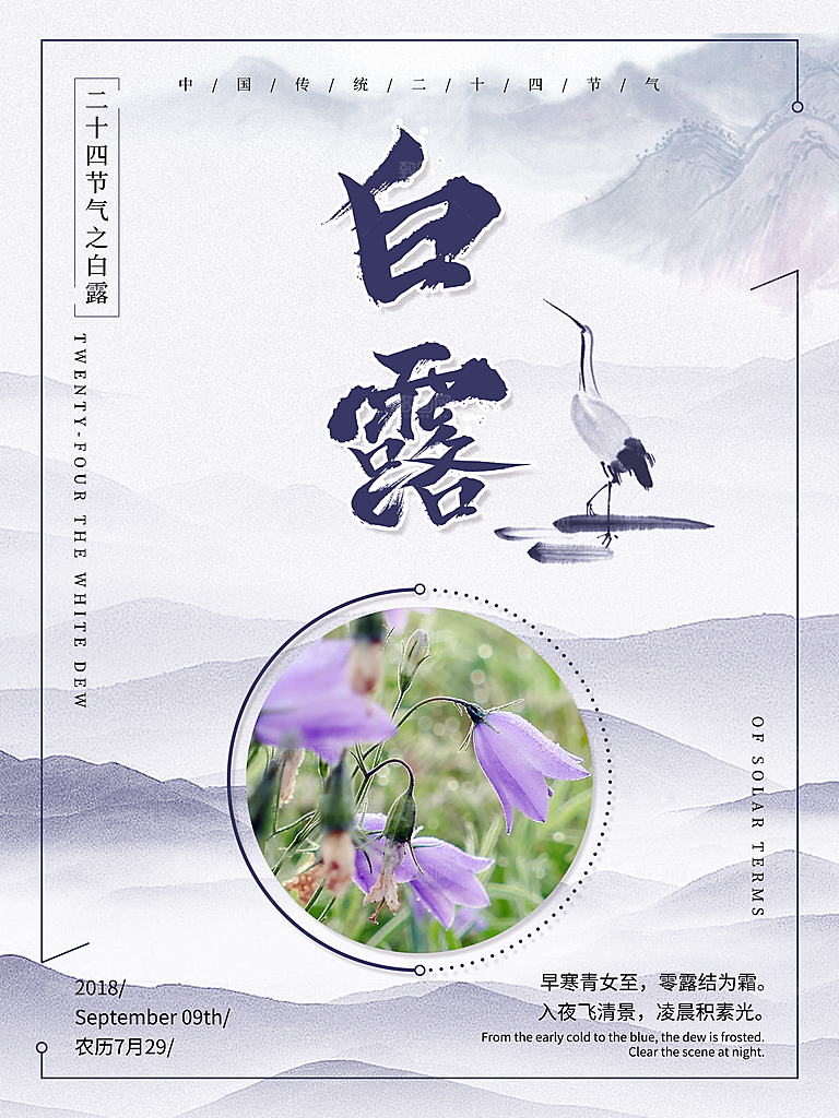 中国传统二十四节气白露节气宣传海报