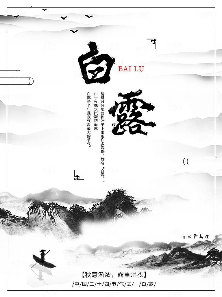 中国传统二十四节气白露节气宣传海报