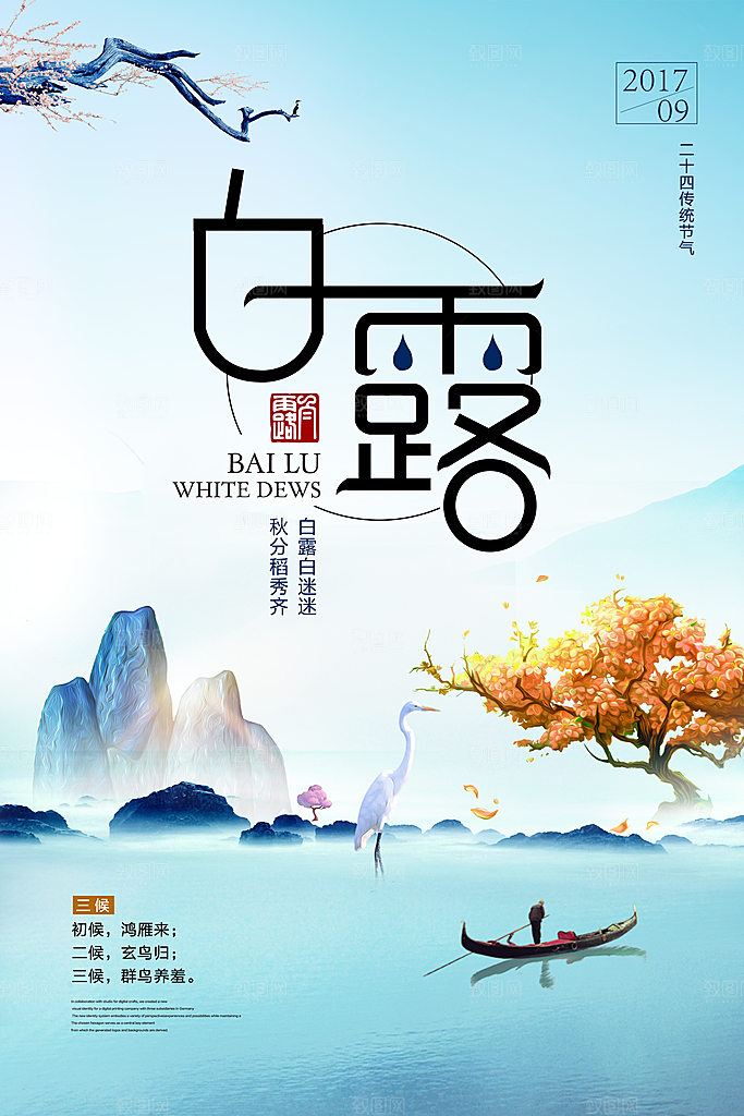 中国传统二十四节气白露节气宣传海报