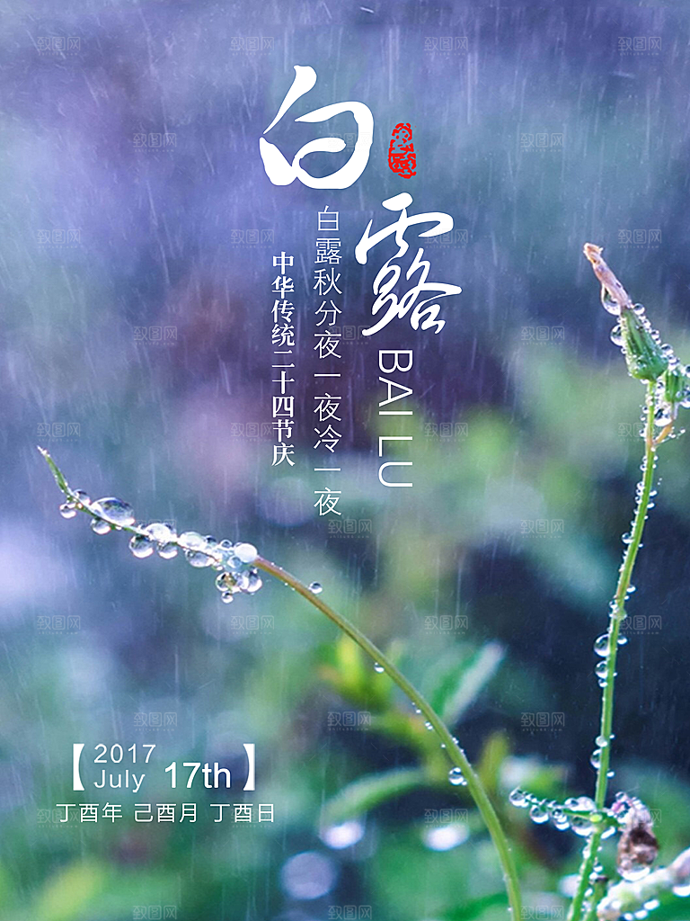 中国传统二十四节气白露节气宣传海报