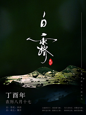 中国传统二十四节气白露节气宣传海报