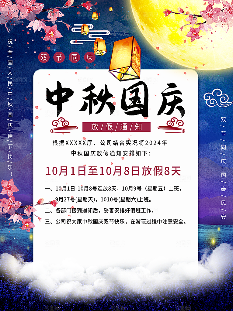 中秋节国庆节放假通知海报