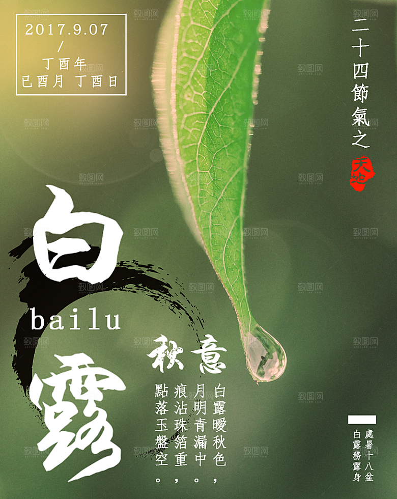中国传统二十四节气白露节气宣传海报