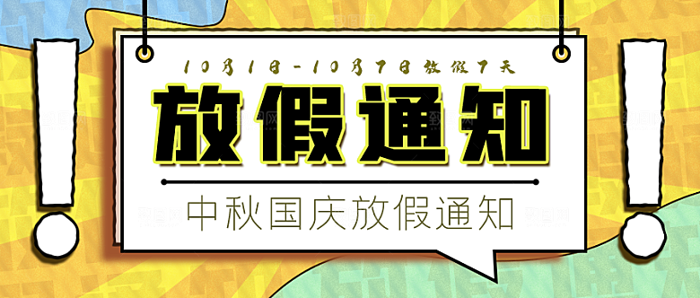 中秋节国庆节放假通知