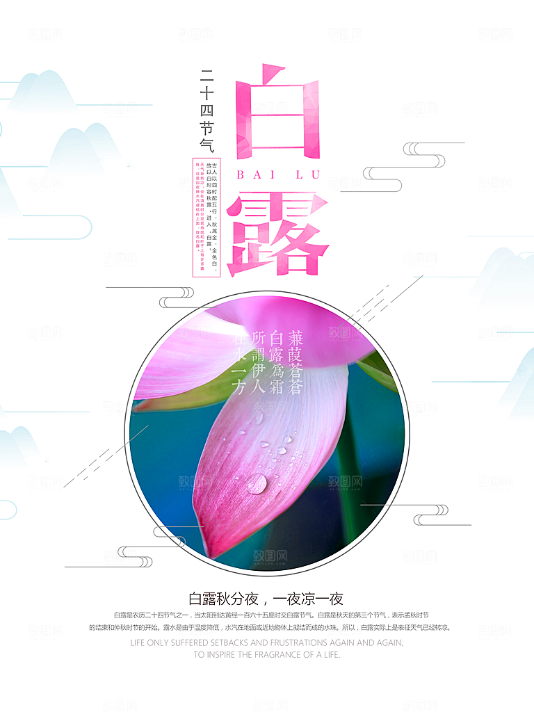 中国传统二十四节气白露节气宣传海报