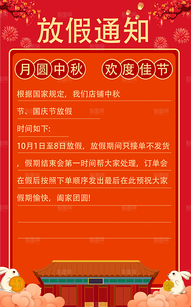 中秋节国庆节放假通知海报