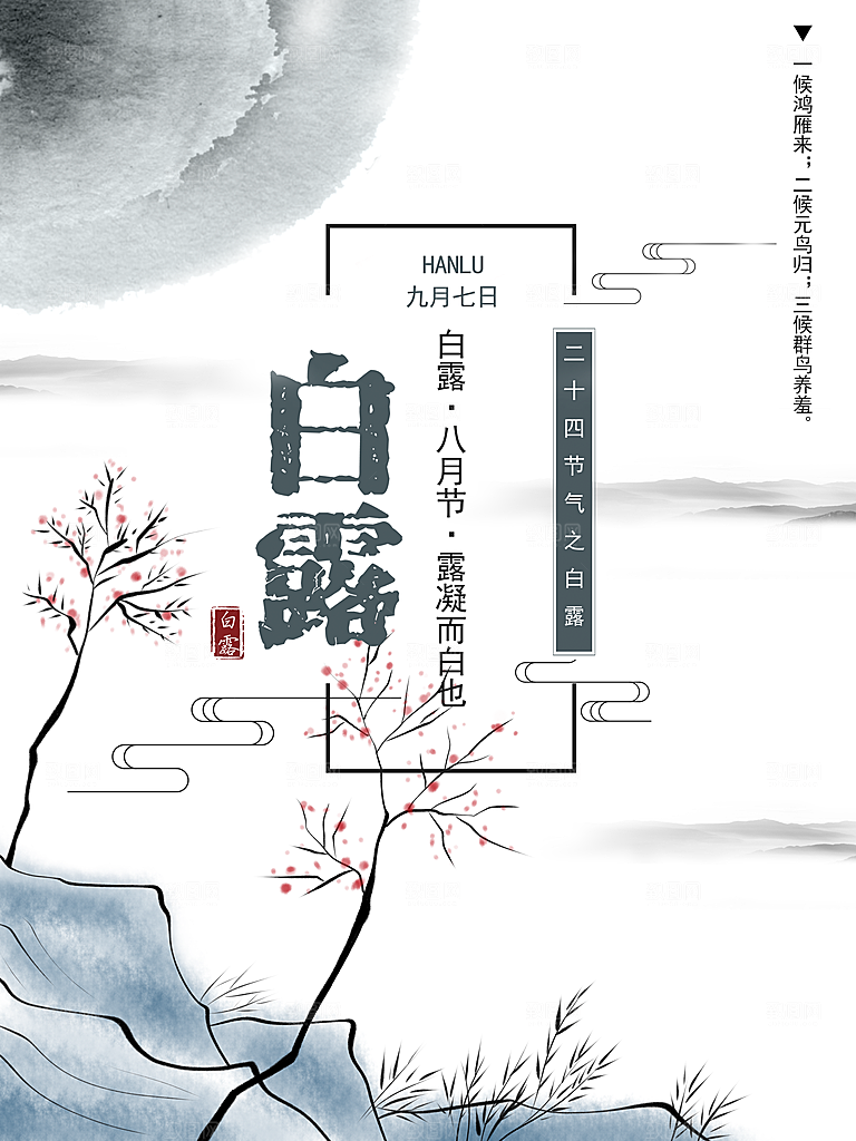 中国传统二十四节气白露节气宣传海报