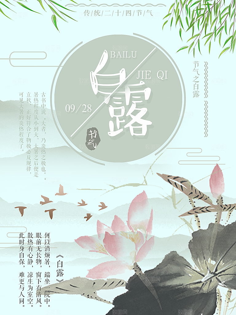 中国传统二十四节气白露节气宣传海报