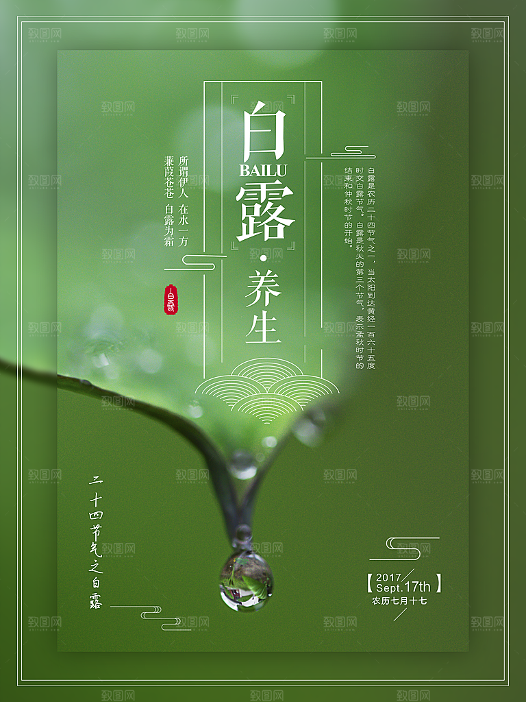 中国传统二十四节气白露节气宣传海报