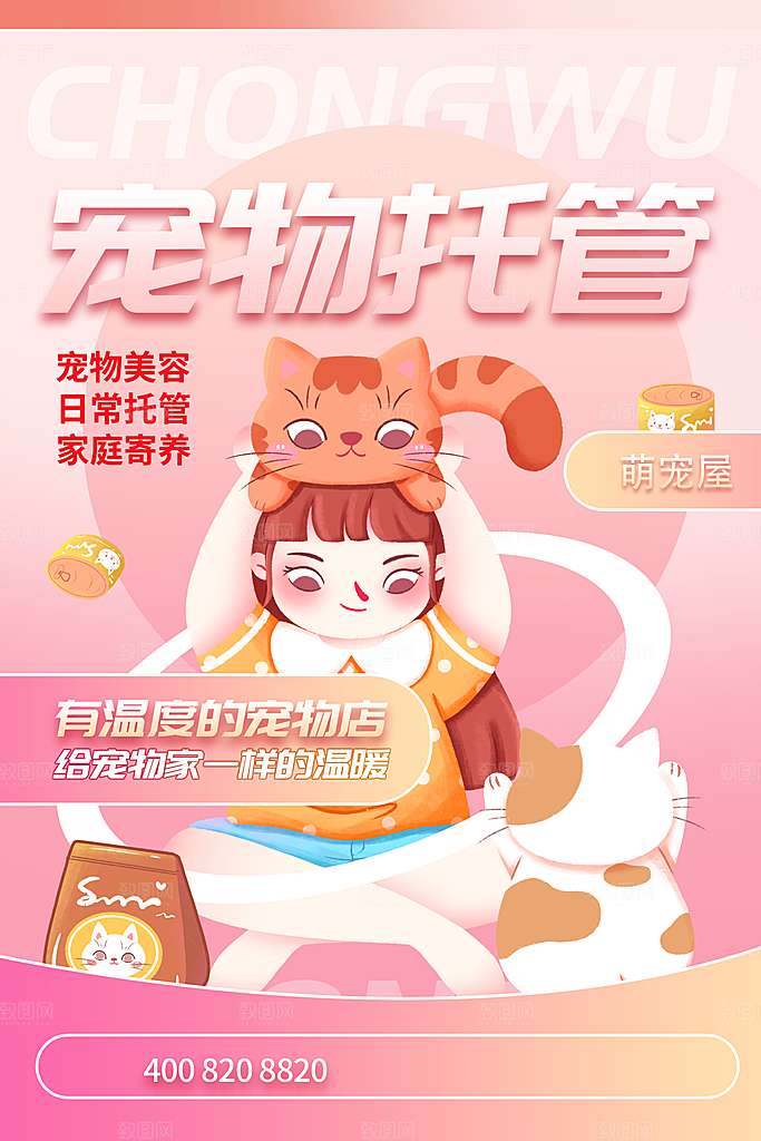 简约大气宠物商店用品美容领养宣传海报