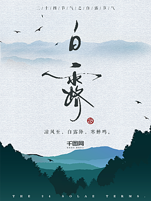 中国传统二十四节气白露节气宣传海报