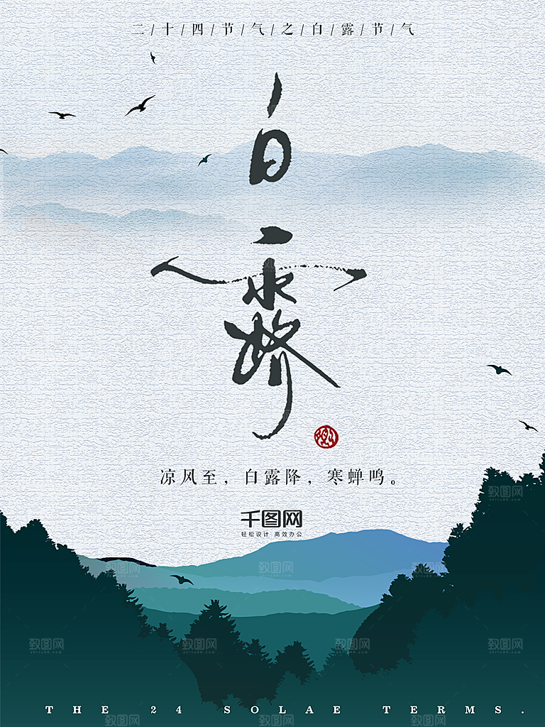 中国传统二十四节气白露节气宣传海报