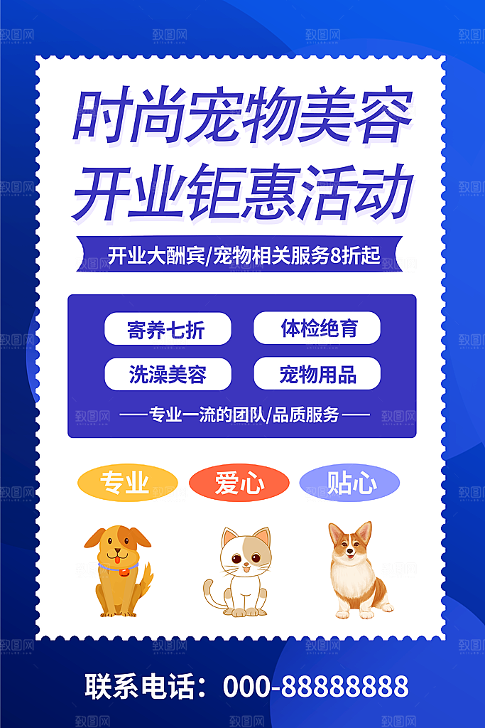 简约大气宠物商店用品美容领养宣传海报