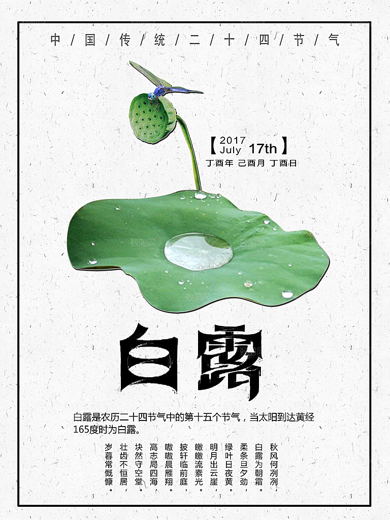 中国传统二十四节气白露节气宣传海报