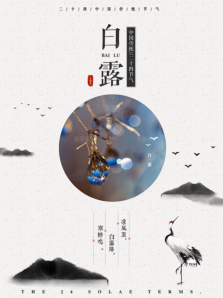 中国传统二十四节气白露节气宣传海报