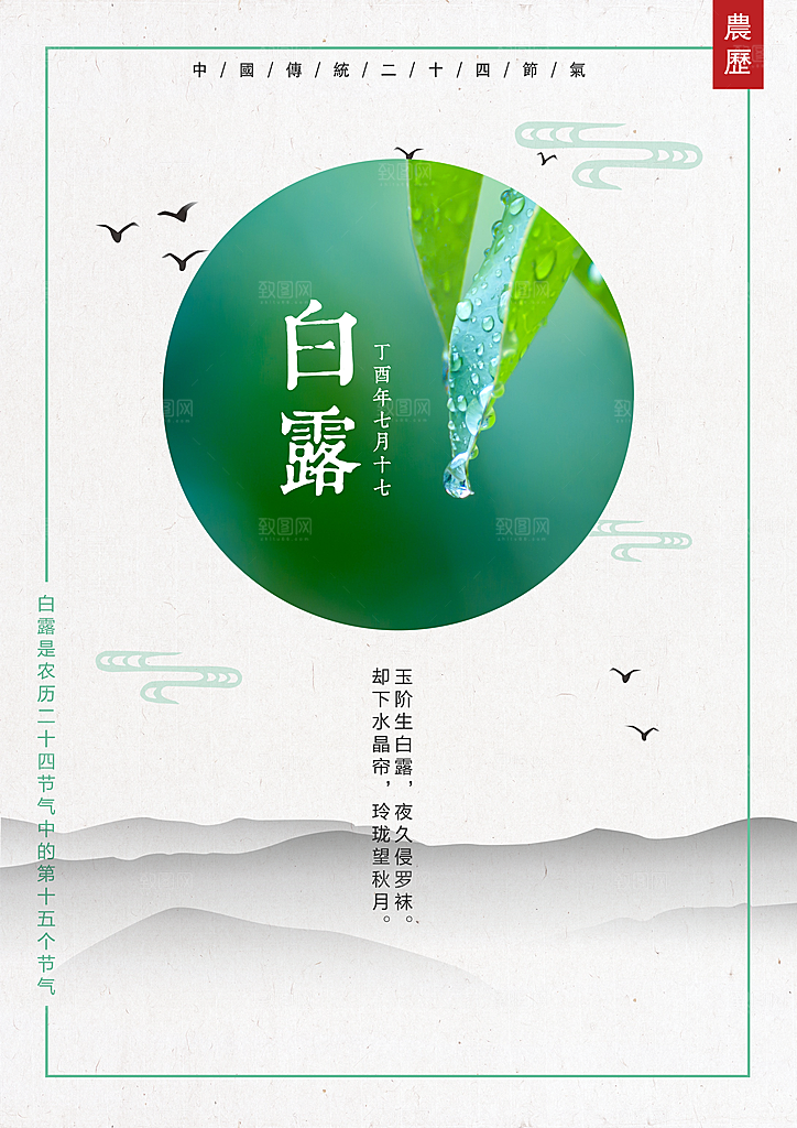 中国传统二十四节气白露节气宣传海报