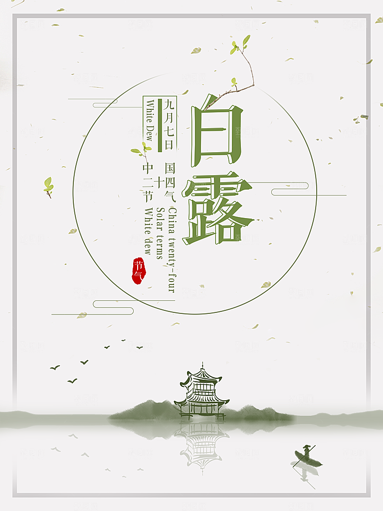 中国传统二十四节气白露节气宣传海报