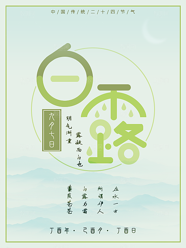 中国传统二十四节气白露节气宣传海报