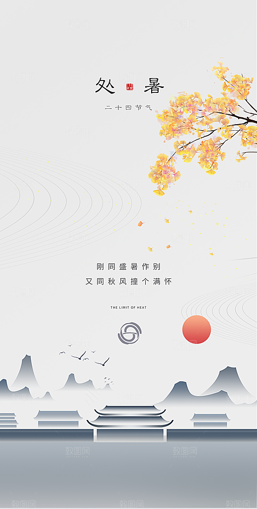 处暑节气简约大气海报