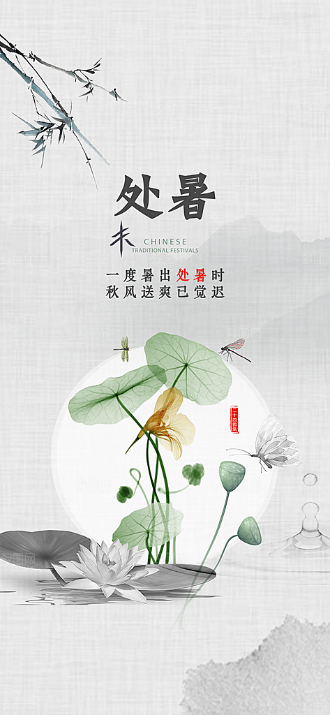 处暑节气简约大气海报