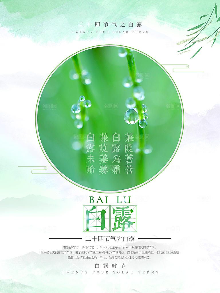 中国传统二十四节气白露节气宣传海报