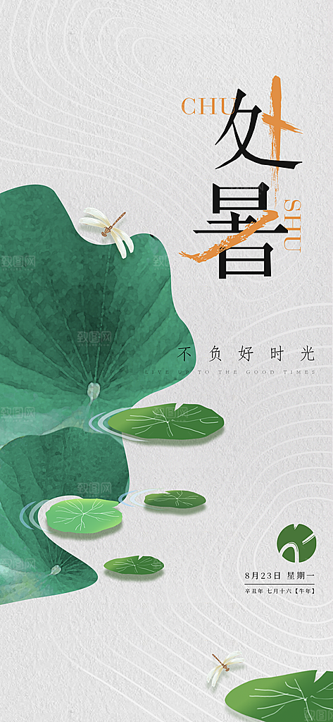 处暑节气简约大气海报