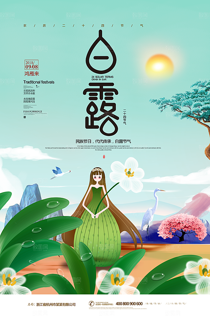 中国传统二十四节气白露节气宣传海报
