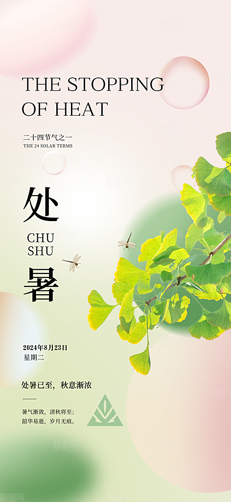 处暑节气简约大气海报