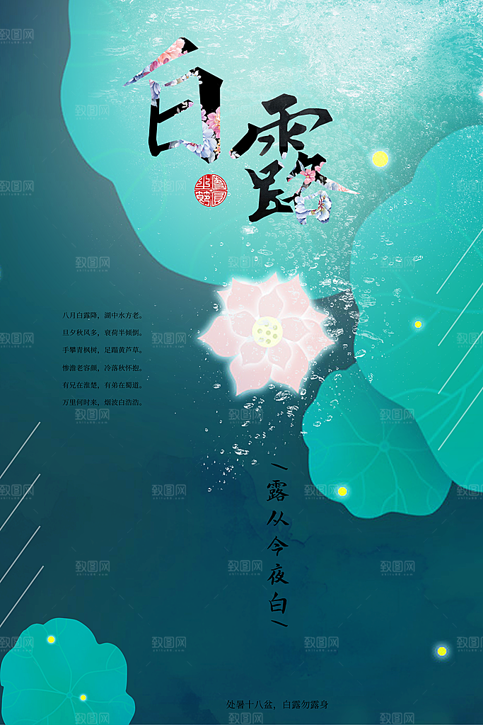 中国传统二十四节气白露节气宣传海报