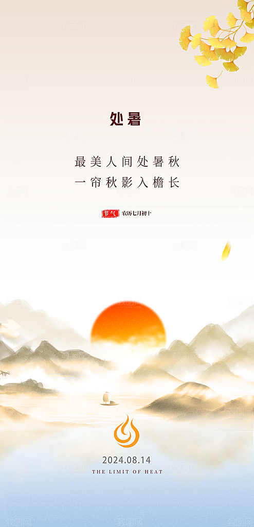 处暑节气简约大气海报