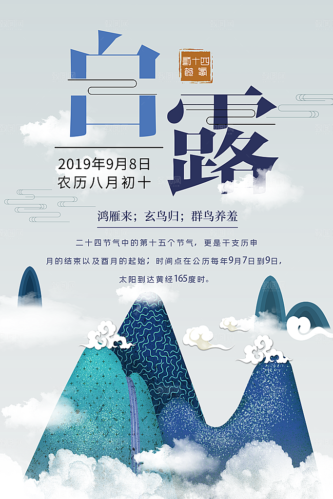 中国传统二十四节气白露节气宣传海报