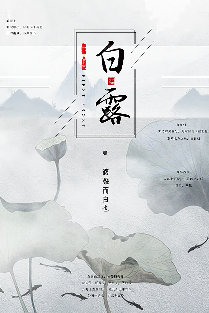 中国传统二十四节气白露节气宣传海报