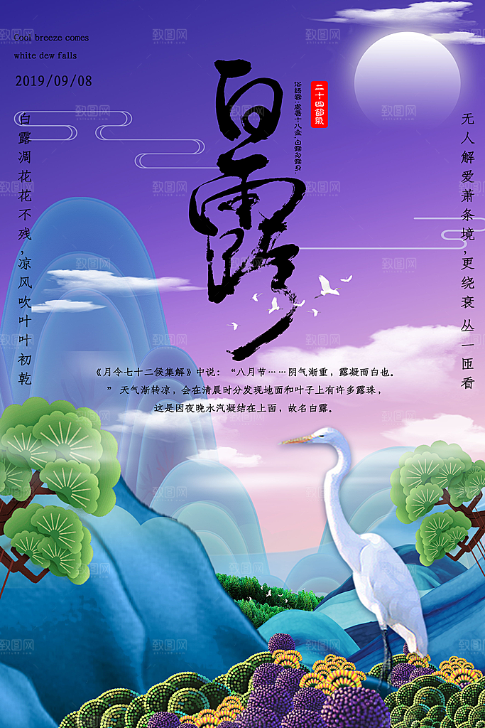 中国传统二十四节气白露节气宣传海报