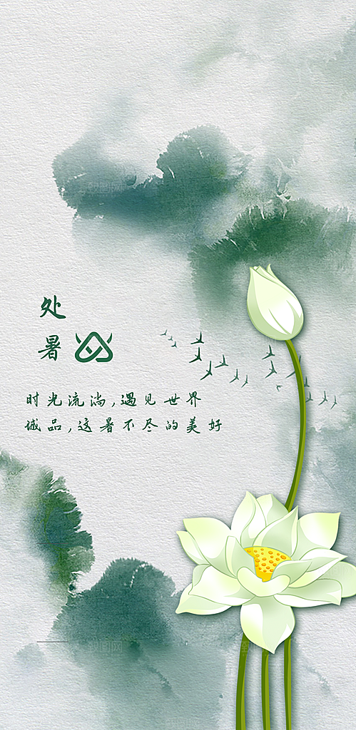 处暑节气简约大气海报