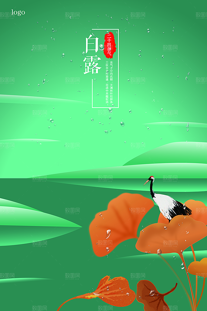 中国传统二十四节气白露节气宣传海报