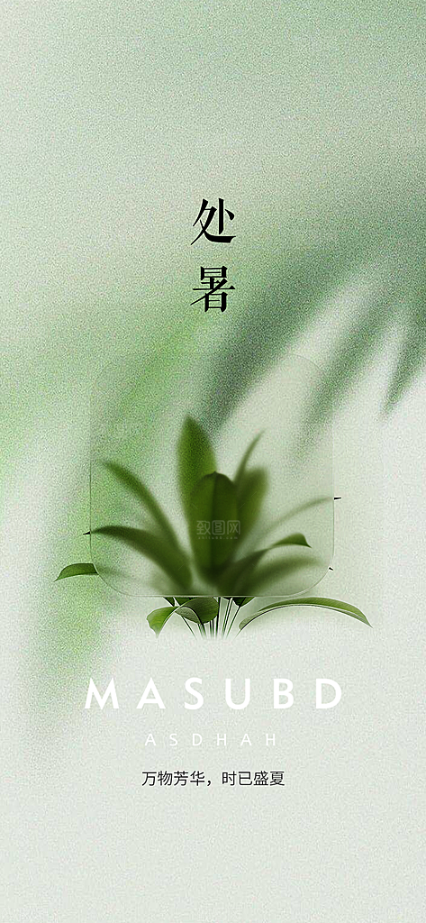 处暑节气简约大气海报
