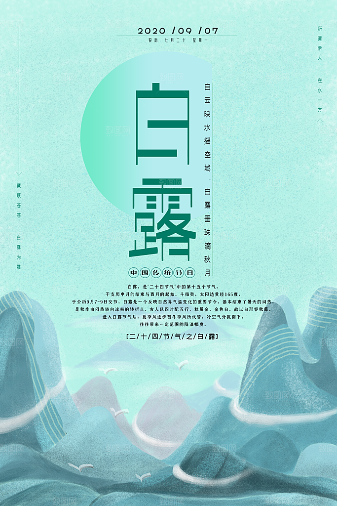 中国传统二十四节气白露节气宣传海报