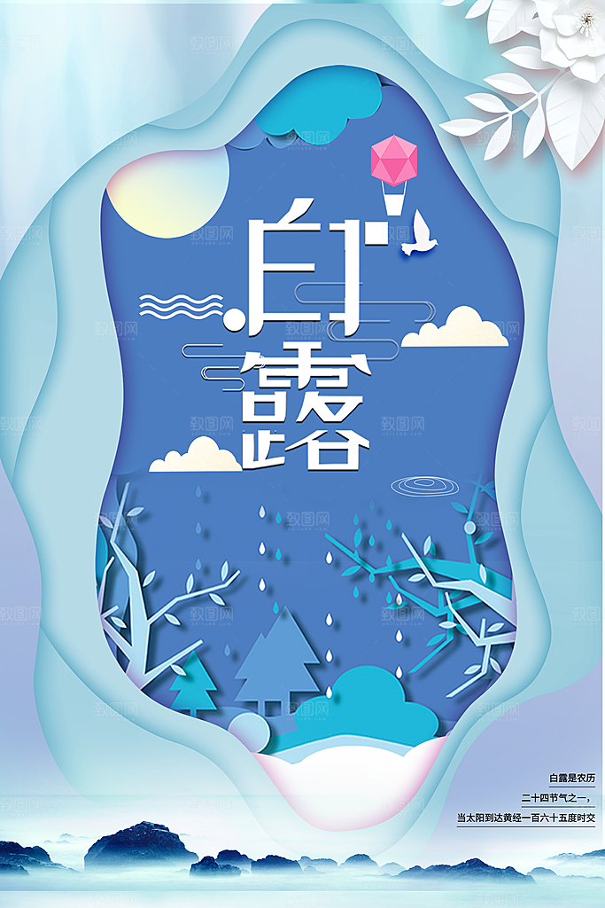 中国传统二十四节气白露节气宣传海报