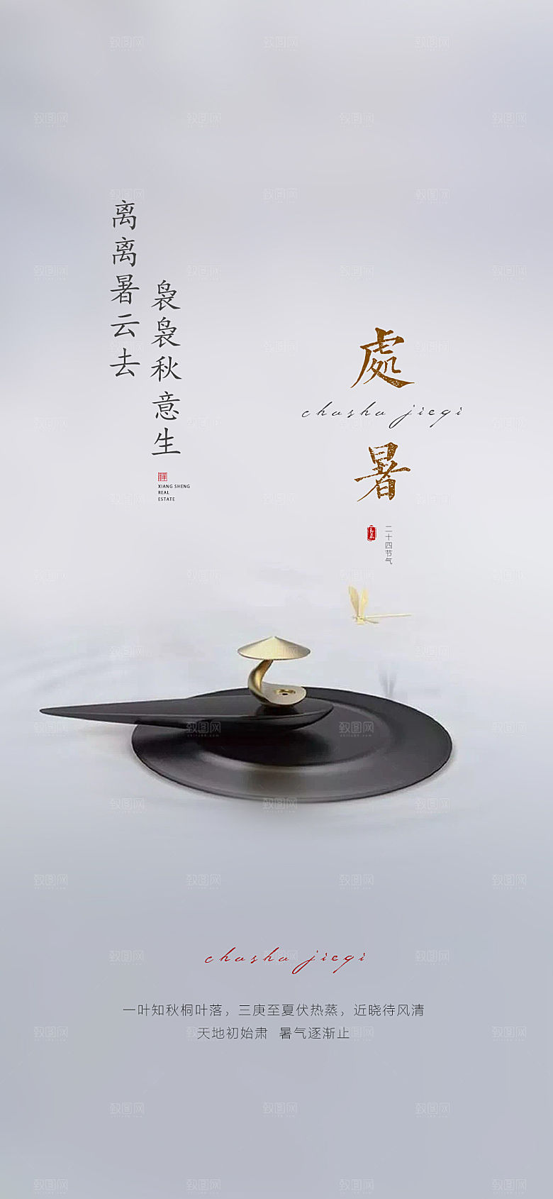 处暑节气简约大气海报