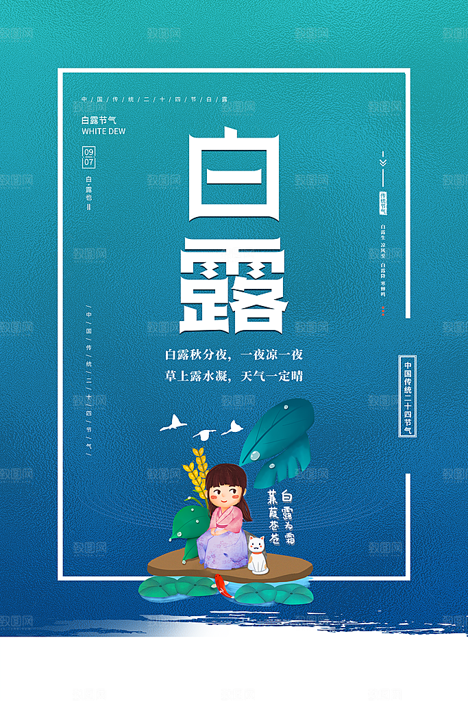 中国传统二十四节气白露节气宣传海报