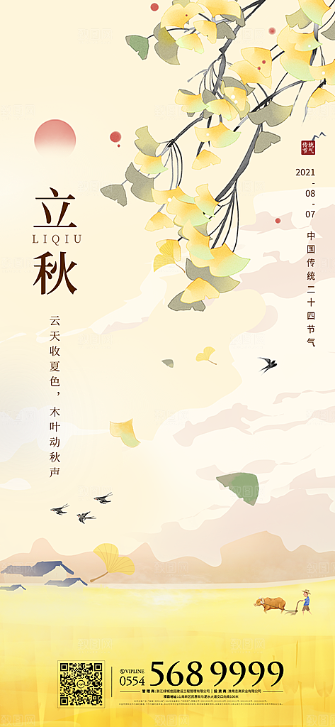 立秋秋分节气简约大气海报