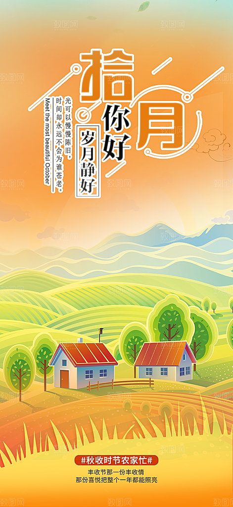 秋天十月你好海报