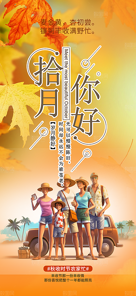 秋日秋天十月你好海报