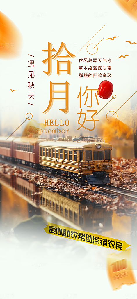 秋日秋天十月你好海报